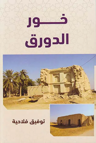 خورالدورق(نشرقهوه)فلاحیه